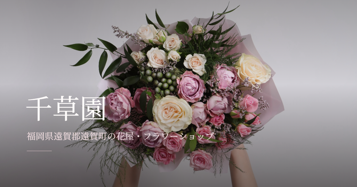 花束・フラワーアレンジメント｜遠賀町の花屋 千草園