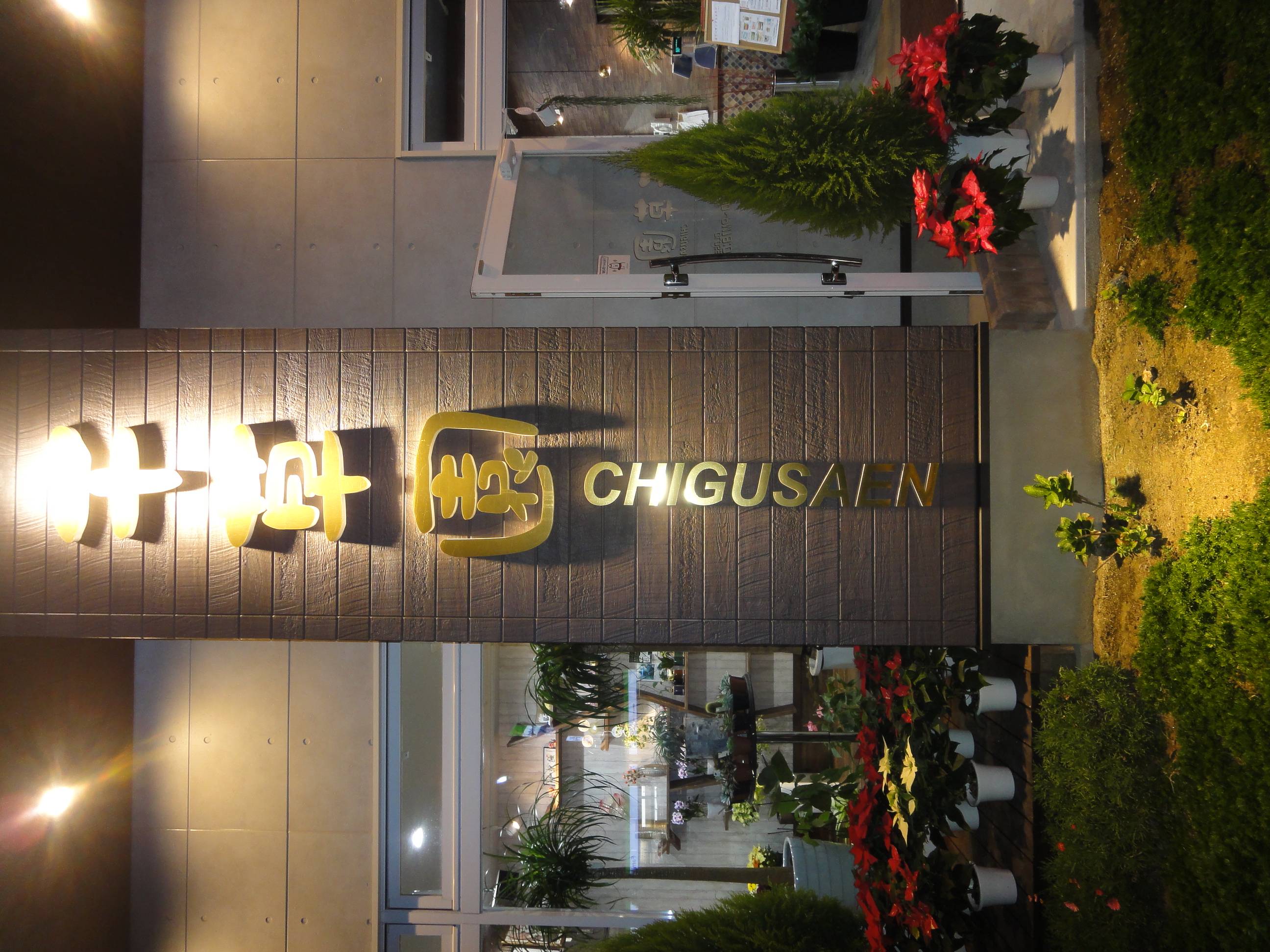 千草園 店先